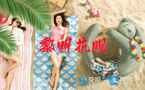 福泽绵长花呗